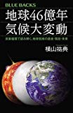 地球46億年 気候大変動 炭素循環で読み解く、地球気候の過去・現在・未来 (ブルーバックス)