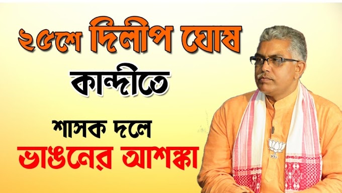 কান্দীতে ২৫ এ নভেম্বর দিলীপ, ভাঙন রুখতে তৎপর তৃণমূল শিবিরিও