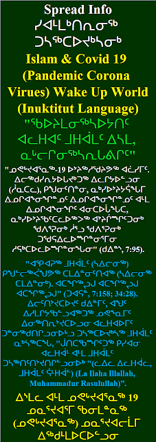 Islam and Covid 19 Inuktitut Language ᐃᔅᒪᓚ ᐊᒻᒪ ᓄᕙᒡᔪᐊᕐᓇᖅ 19 ᓄᓇᕐᔪᐊᕐᒥ ᖃᓂᒪᓐᓇᖅ ᓄᕙᒡᔪᐊᕐᓇᖅ ᓄᓇᕐᔪᐊᓕᒫᒥ ᐃᖅᑯᒻᒪᐅᑕᐅᓪᓗᓂ