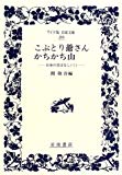 こぶとり爺さん・かちかち山―日本の昔ばなし〈1〉 (ワイド版岩波文庫)