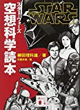 スター・ウォーズ 空想科学読本 (講談社文庫)