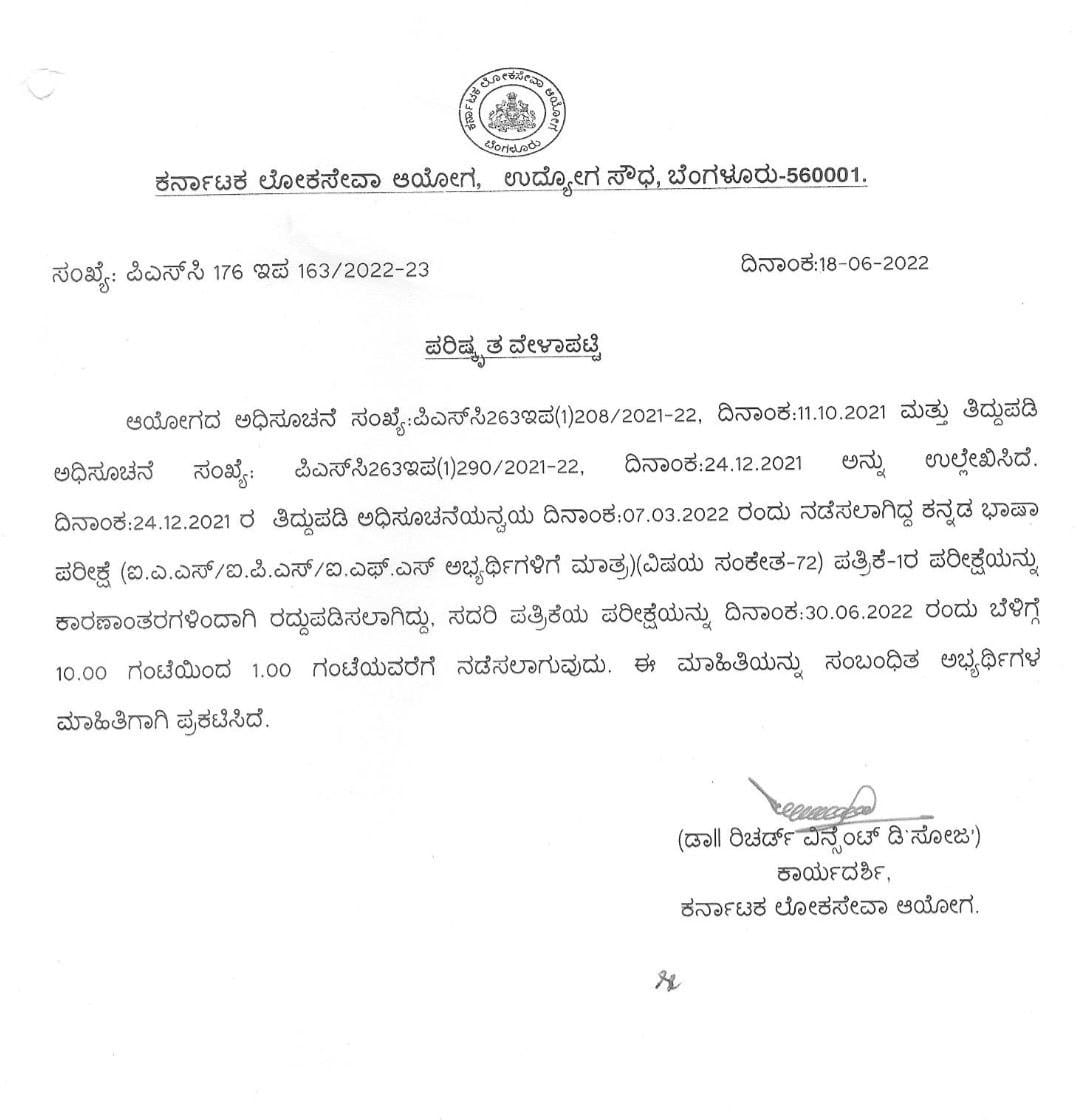 KPSC has now published its revised schedule for the re-examination of the paper-1 of the Kannada Language Examination (IAS / IPS / IPSS candidates) (subject code-72) for the first session of 2021