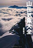 山岳気象大全 (山岳大全シリーズ)