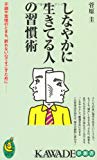 しなやかに生きてる人の習慣術 (KAWADE夢新書)