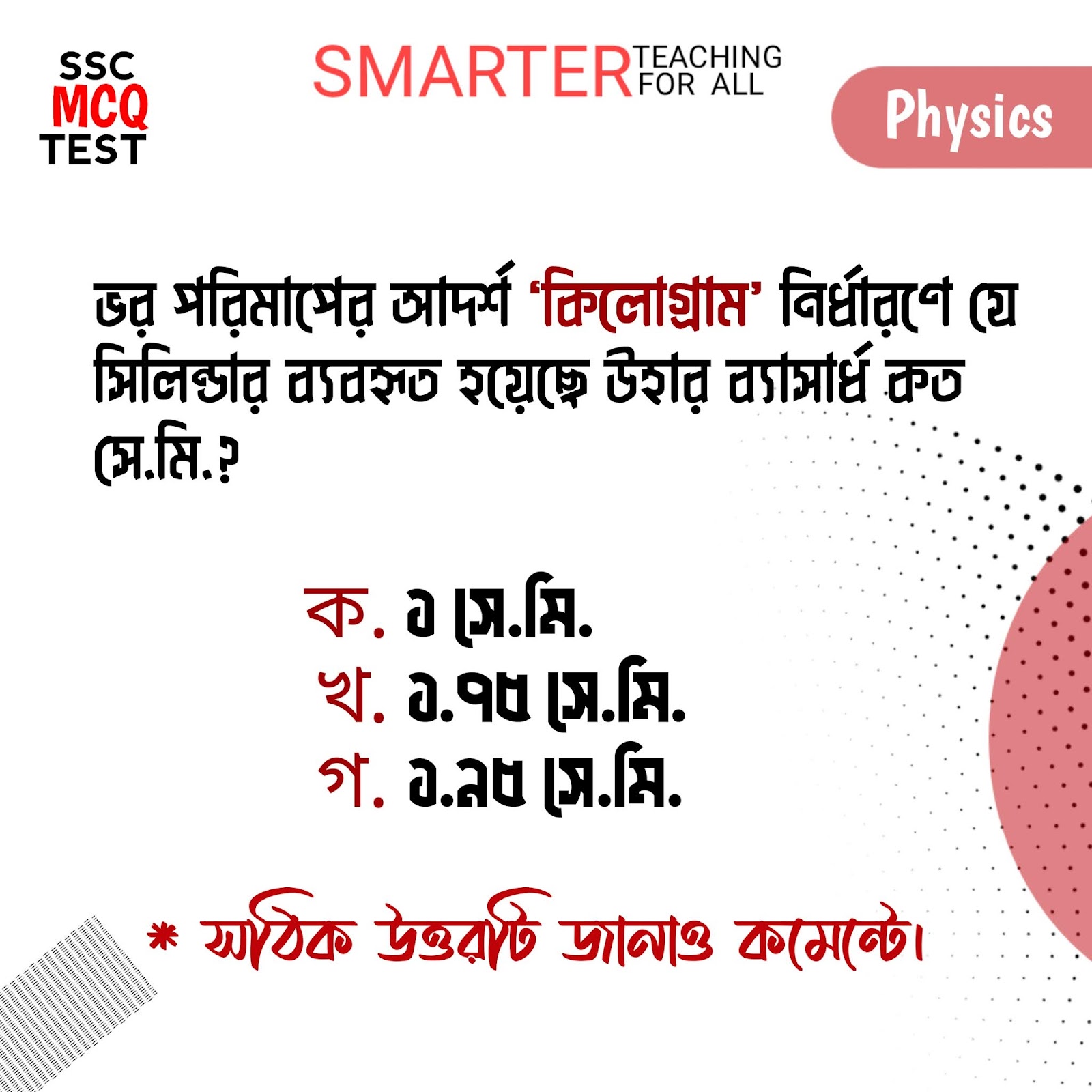 ভর পরিমাপের আদর্শ "কিলোগ্রাম" নির্ধারণে যে সিলিন্ডার ব্যবহৃত হয়েছে উহার ব্যাসার্ধ্য কত সে.মি.?