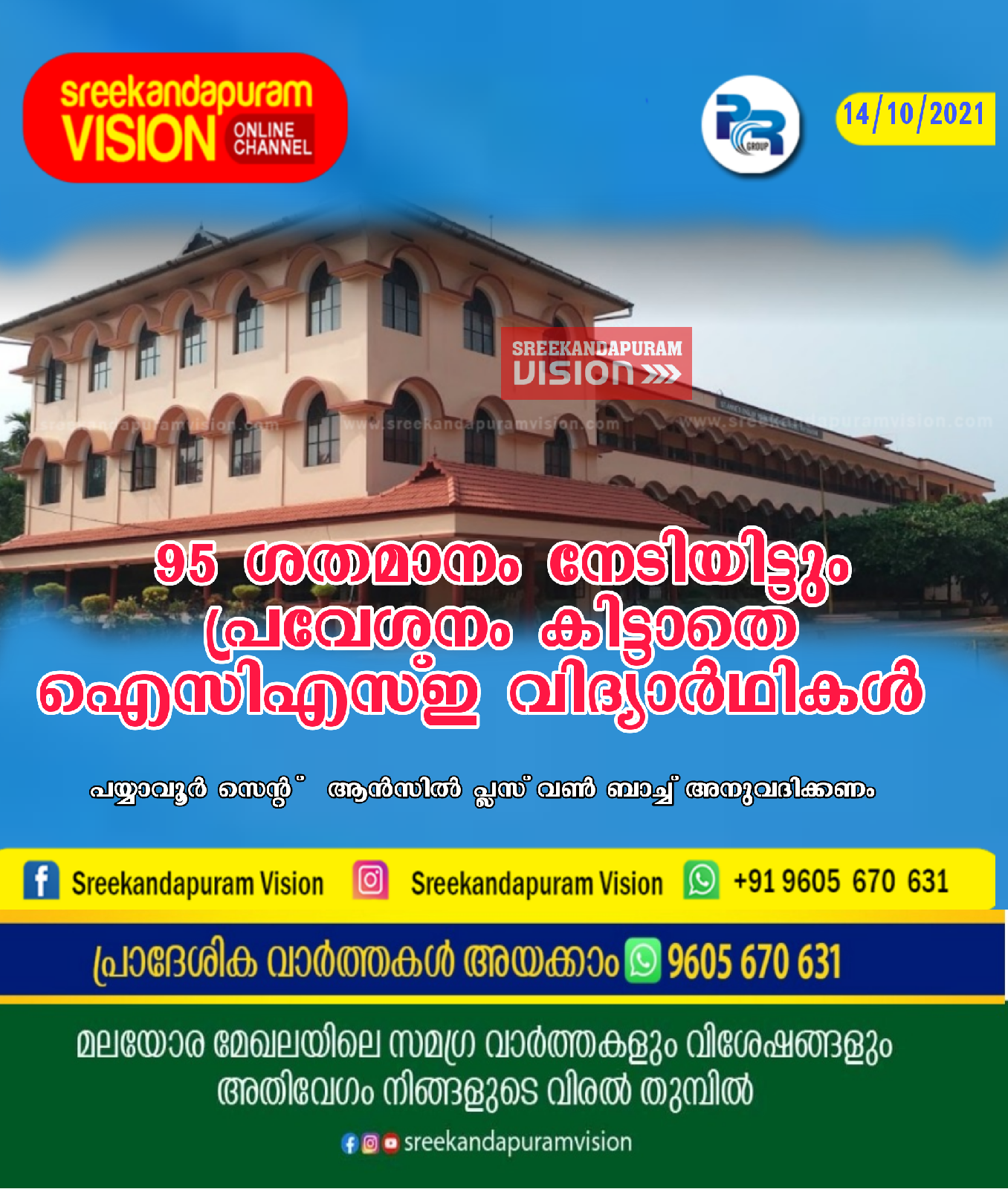 95 ശതമാനം നേടിയിട്ടും പ്രവേശനം കിട്ടാതെ ഐസിഎസ്ഇ വിദ്യാർഥികൾ 