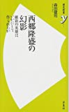 西郷隆盛の幻影~維新の英雄はいかにして作られたか (歴史新書y)