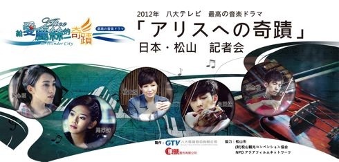 愛媛の道後温泉で台湾ドラマ「アリスへの奇跡」 俳優の炎亞綸さんら記者会見