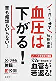 1日1分で血圧は下がる! 薬も減塩もいらない! (講談社の実用BOOK)