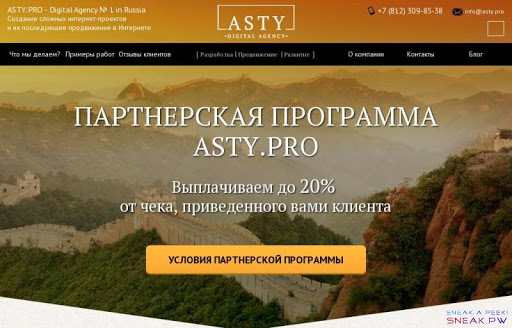  Партнерская программа - ASTY.PRO - Digital Agency № 1 in Russia                               ASTY.PRO - Digital Agency № 1 in Russia   Создание сложных интернет-проектов  и их последующее продвижение в Интернете               +7 (812) 309-85-38    info@asty.pro                                        Что мы делаем?     Примеры работ     Отзывы клиентов    [   Разработка |   Продвижение |   Развитие ]       О компании     Контакты     Блог                                           Партнерская программа  Asty.pro  Выплачиваем до  20%   от чека, приведенного вами клиента     Условия партнерской программы             Почему с нами выгодно          Растущий процент за привлечение клиентов      Комиссионные с каждого заказа вашего реферала      Пассивный доход на рекомендациях      Маркетинговая поддержка      Совместные продажи                  Регистрация   Один простой шаг чтобы стать нашим партнером                                    Выберите способ оплаты  Вебмани  ЯД  QIWI  Банковская карта            95  -  42 =                                Я согласен с    партнерским соглашением    Отправить                  Статьи для бизнеса               Где молодой веб-студии взять адекватных клиентов?  Клиенты от 200 000 рублей, – реальность или вымысел?  Кто такой идеальный клиент? Для начала он должен быть при деньгах, иметь бюджет хотя бы в 200 000 – 300 000 рублей и уметь работать с исполнителем…        Подробнее →               Методы и способы продвижения сайтов  Правильное распределение бюджета, при раскрутке сайта, залог высокой прибыльности в будущем. Поэтому внимание стоит уделять не только контенту на странице и поиску площадок для продвижения, но также правильному…        Подробнее →                Наши клиенты                                                     Все клиенты        Новости            Фирменный стиль позволил выйти адвокату на новый уровень   09 Август 2016                ASTY.PRO - Digital Agency № 1 in Russia  7 лет стабильной работы в Веб-Индустрии!                Вакансии               Меню сайта:      Примеры работ   Услуги   О компании   Контакты   Блог   Благодарности   Наши клиенты    Партнерская программа                       Услуги:      Продвижение сайтов в поисковых системах   Тех. поддержка сайтов   Реклама в соц. сетях    Разработка сайтов: услуги по созданию и прототипированию      Информация для пользователей:    Правовая информация   Политика конфеденциальности   Словарь терминов/Глоссарий         Информация для партнеров:    Партнерская программа      Поделиться в соц.сетях:                     Контакты:  +7 (812) 309-85-38    info@asty.pro   191002, г. Санкт-Петербург, ул. Рубинштейна, д. 26, оф. 8      Режим работы:  Пн-Пт: с 10:00 по 19:00  Сб-Вс: Выходной                           УСЛОВИЯ ПАРТНЕРСКОЙ ПРОГРАММЫ    1. Участники партнёрской программы.  Участниками партнёрской программы могут быть физические и юридические лица. Под физическими лицами понимаются граждане РФ, иностранные граждане, лица без гражданства, а так же предприниматели без образования юридического лица.    2. Оплата услуг партнёра.  Мы будем выплачивать Вам комиссию, установленную в размере до 20% от стоимости оплаченного заказа.    3. Способы оплаты.  Все партнёрские выплаты производятся в рублях любым удобным для Вас способом    4. Минимальная сумма к оплате.  Минимальная сумма к оплате установлена в размере 3000 руб. В случае, если заработанная Вами партнёрская комиссия не превышает 3000 руб, деньги остаются на Вашем аккаунте до тех пор, пока сумма комиссии не достигнет по крайней мере 3000 руб. Оплата партнёрских комиссий производится каждый месяц, с 1 по 10 число.    5. Партнёрская комиссия.  Партнёрская комиссия будет выплачена, только если заказ оформлен и оплачен покупателем, которого привели Вы.  Партнёрская комиссия начисляется только за оплаченные заказы.    Партнёрская комиссия не будет выплачена, если:  Посетитель, оформивший заказ не подтверждает, что пришел по Вашей рекомендации.    6. Условия  Покупатели, совершающие заказы через партнёров, считаются покупателями TLTeam и подчиняются ее правилам. Правила работы компании могут быть изменены без предварительного уведомления.    7. Разногласия  В случае возникновения разногласий, стороны будут стремиться урегулировать возникшие разногласия путем переговоров. В случае, если стороны не придут к соглашению, то спор подлежит рассмотрению в суде РФ.    Выплачиваем до 20% от чека, приведенного вами клиента!!!     ПОЧЕМУ ВЫГОДНА ПАРТНЕРСКАЯ ПРОГРАММА?   Выплаты любым удобным способом Высокие проценты(до 20% с заказа) Бонусы и розыгрыши среди партнеров           БРОНЗОВЫЙ   до 100 000 руб.          СЕРЕБРЯНЫЙ   от 100 000 до 250 000 руб.          ЗОЛОТОЙ   от 250 000 руб.                   Оставьте заявку   и мы вам перезвоним                                              Прикрепить резюме              Отправить                 Оставьте заявку   и мы вам перезвоним                                      Отправить                  Спасибо!   Ваша заявка принята.                                               