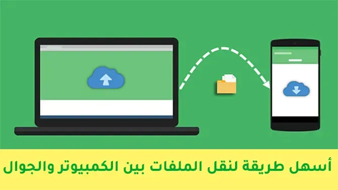 طريقة نقل الملفات من الهاتف الى الكمبيوتر بدون كابل