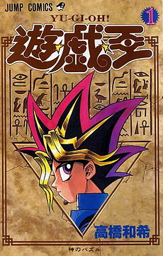 파일:external/img2.wikia.nocookie.net/Yu-Gi-Oh%21_Vol_1_JP.jpg