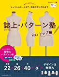 誌上・パターン塾 Vol.1 トップ編 (文化出版局MOOKシリーズ)