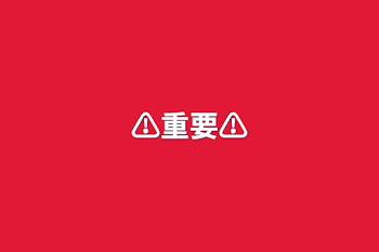 ⚠️重要⚠️