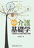 新版 介護基礎学 高齢者自立支援の理論と実践