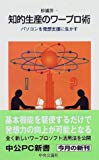 知的生産のワープロ術―パソコンを発想支援に生かす (中公PC新書)