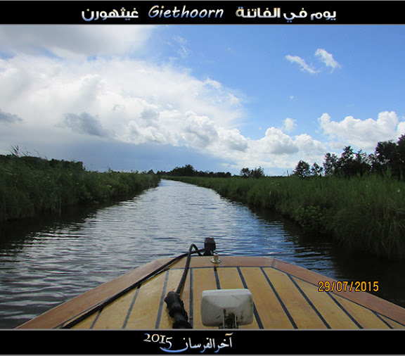 الفــاتـنـة ” جيـثـهـورن Giethoorn “