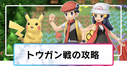 ポケモンダイパリメイク トウガンの攻略と手持ちポケモン ミオジム sp 神ゲー攻略