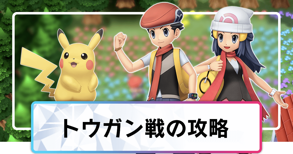 ポケモンダイパリメイク トウガンの攻略と手持ちポケモン ミオジム sp 神ゲー攻略