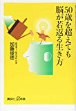 50歳を超えても脳が若返る生き方 (講談社+α新書)