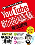 iPhoneで撮影・編集・投稿 YouTube動画編集 養成講座