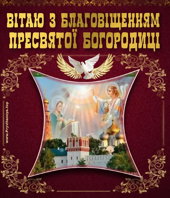 привітання з благовіщенням картинки українською мовою