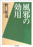 風邪の効用 (ちくま文庫)