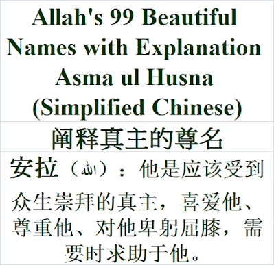 Explanation of Allah's 99 Beautiful Names Meaning  Simplified Chinese 阐释真主的尊名 Chǎnshì zhēnzhǔ de zūn míng