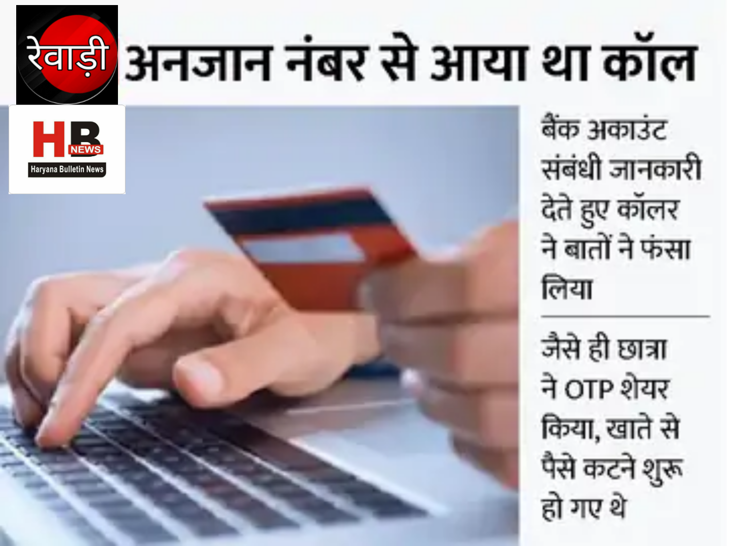 Student's account cleared in Rewari: Downloaded Anidesk app and transferred 38 thousand rupees in 5 times