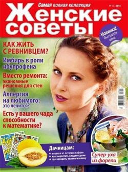 Читать онлайн журнал<br>Женские советы №13 Сентябрь 2015<br>или скачать журнал бесплатно