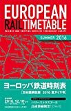 ヨーロッパ鉄道時刻表 日本語解説版 2016年夏ダイヤ号