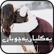 Download Yeh Galiyan Yeh Chobaray-Faiza Iftikhar For PC Windows and Mac 1.0