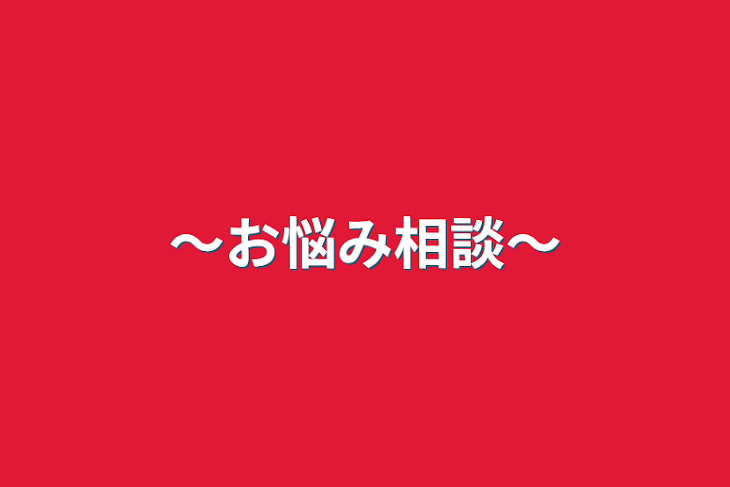 「〜お悩み相談〜」のメインビジュアル