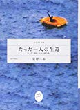 ヤマケイ文庫 たった一人の生還 「たか号」漂流二十七日間の闘い