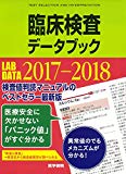 臨床検査データブック 2017-2018