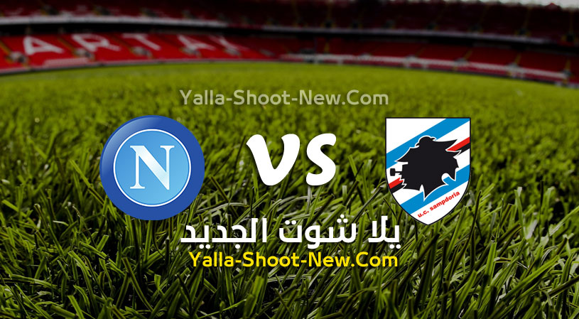 مباراة نابولي وسامبدوريا