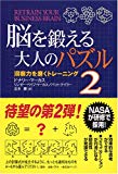 脳を鍛える大人のパズル〈2〉―洞察力を磨くトレーニング