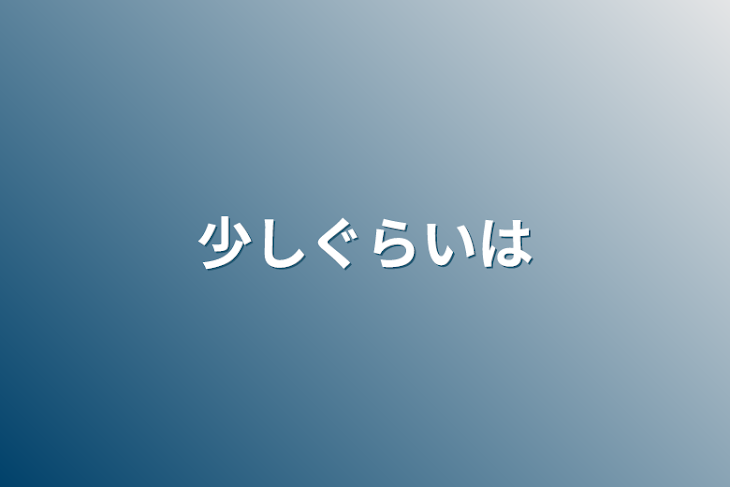 「少しぐらいは」のメインビジュアル