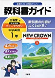 教科書ガイド三省堂版完全準拠ニュークラウン 1年―中学英語