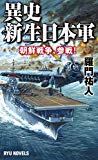 異史・新生日本軍 朝鮮戦争、参戦! (RYU NOVELS)