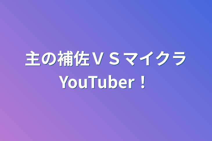 「主の補佐ＶＳマイクラYouTuber！」のメインビジュアル