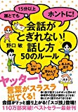 誰とでも 15分以上 ホントに! 会話がとぎれない! 話し方50のルール