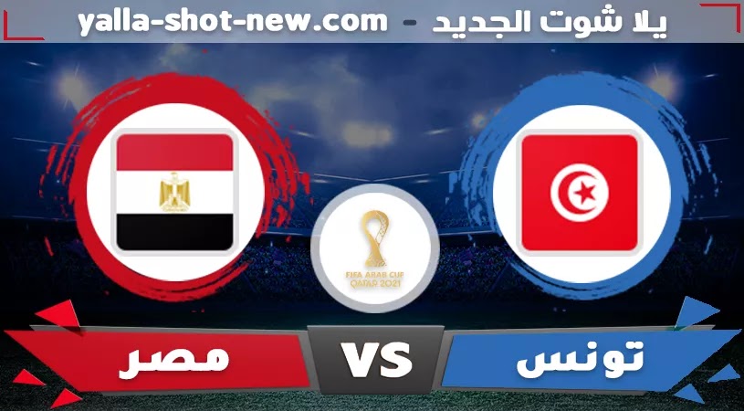 كأس العرب | تونس تحجز مقعد النهائي بعد التغلب على مصر بهدف دون رد احرزه عمرو السولية فى مرماه بالخطأ