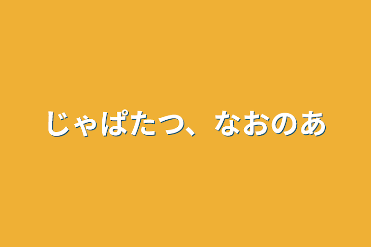 「じゃぱたつ、なおのあ」のメインビジュアル