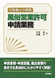 行政書士の実務 風俗営業許可申請業務