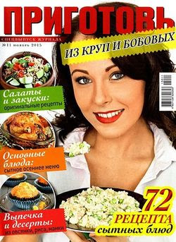 Читать онлайн журнал<br>Приготовь. Спецвыпуск №11 (ноябрь 2015)<br>или скачать журнал бесплатно