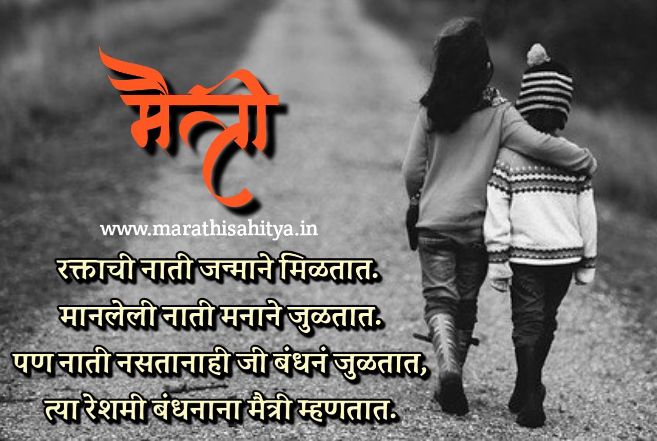 thoughts on friendship in marathi