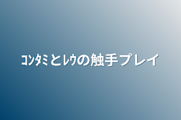 ｺﾝﾀﾐとﾚｳの触手プレイ