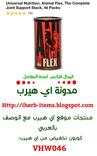 المكمل الغذائي انيمال فلكس لصحة المفاصل  Universal Nutrition, Animal Flex, The Complete Joint Support Stack, 44 Packs