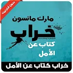 خراب كتاب عن الأمل مارك مانسون Apk